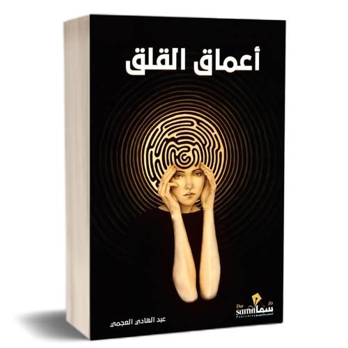 أعماق القلق:عبد الهادي العجمي