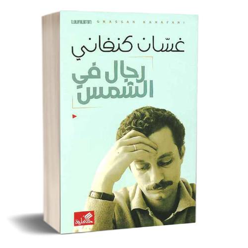 رجال في الشمس:غسان كنفاني
