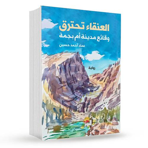 العنقاء تحترق : عماد أحمد حسين