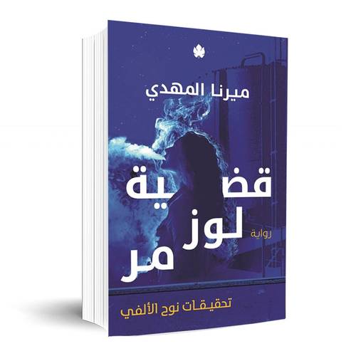 قضية لوز مر – تحقيقات نوح الألفي 2 :ميرنا المهدي