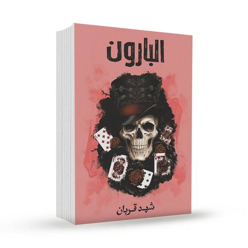 البارون -3 شهد قربان