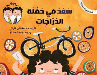 سعد في حفلة مع الدراجات