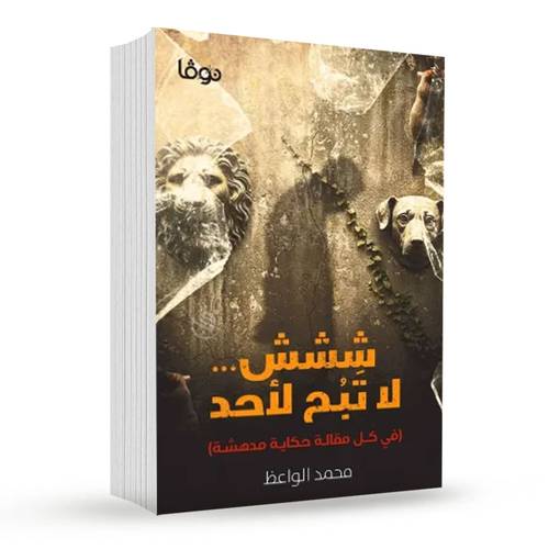 ششش... لا تبح لأحد:محمد الواعظ