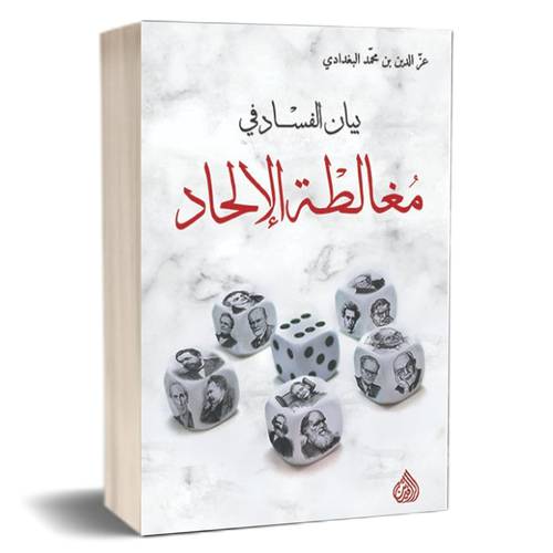 بيان الفساد في مغالطة الإلحاد : عز الدين البغدادي