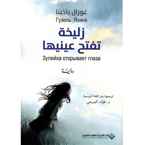 زليخة تفتح عينيها (غوزال ياخينا)