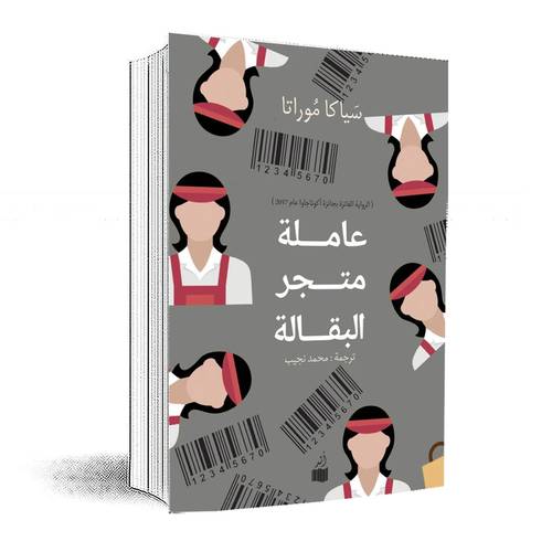 عاملة متجر البقالة:سياكا موراتا