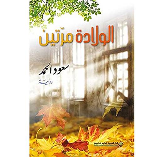 ‫الولادة مرتين‬ 
