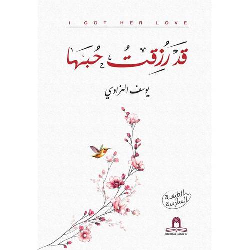 قد رزقت حبها  يوسف العزاوي