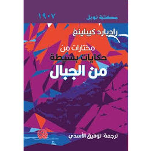 مختارات من حكايات بسيطة من الجبال 