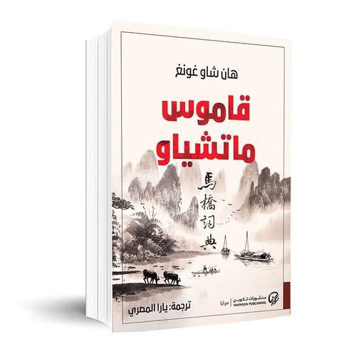 قاموس ماتشياو:هان شاو غونغ  