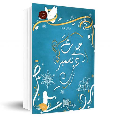 حدث في ديسمبر: فرقان فؤاد