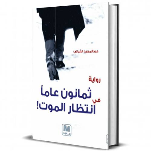 ثمانون عاما في انتظار الموت - الجزء الأول لعبد المجيد الفياض