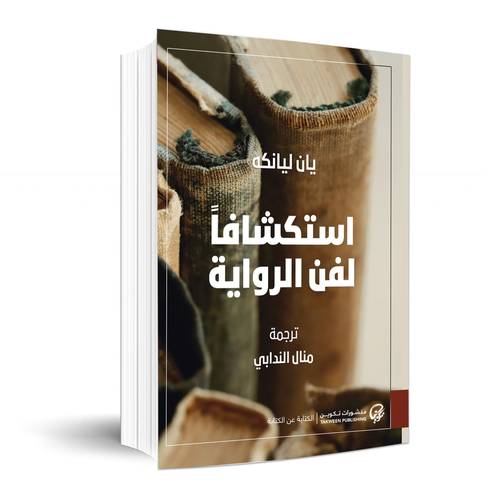 استكشافًا لفن الرواية : يان ليانكه 
