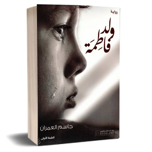 ولد فاطمة :جاسم العمران