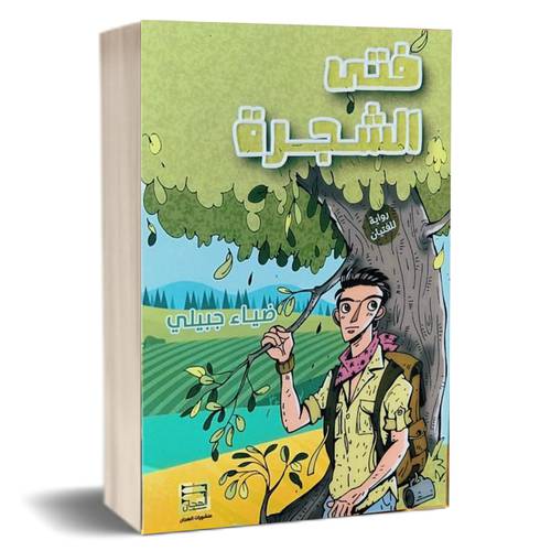 فتى الشجرة : ضياء جبيلي