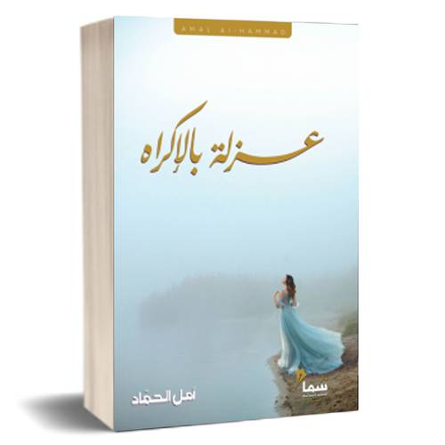عزله بالأكراه : للكاتب:امل الحماد
