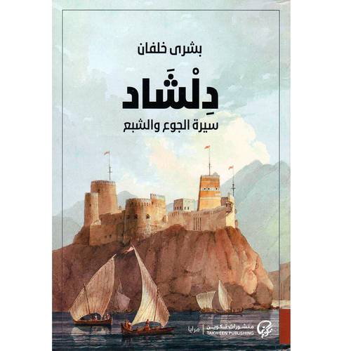 دلشاد:سيرة الجوع والشبع - بشرى خلفان 