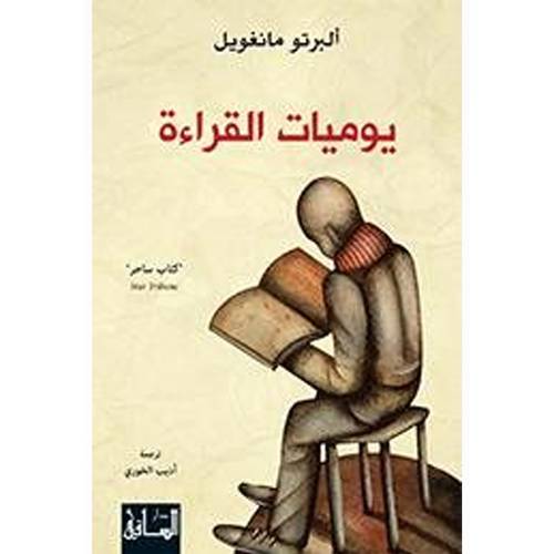 يوميات القراءة: ألبرتو مانغويل