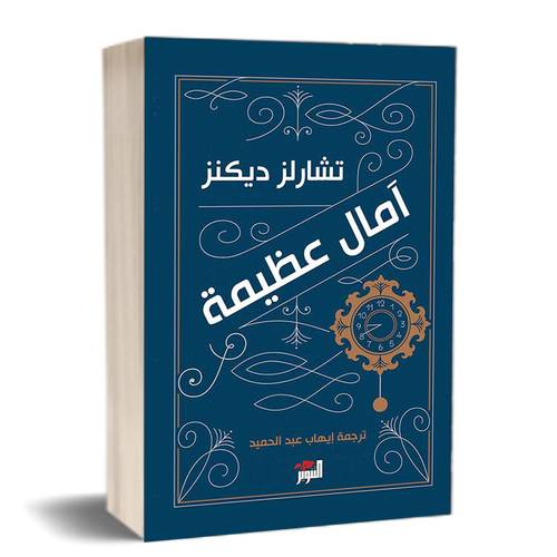 آمال عظيمة :للكاتب: تشارلز ديكنز