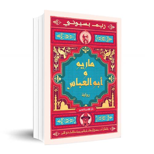 ماريو وأبو العباس:ريم بسيونى