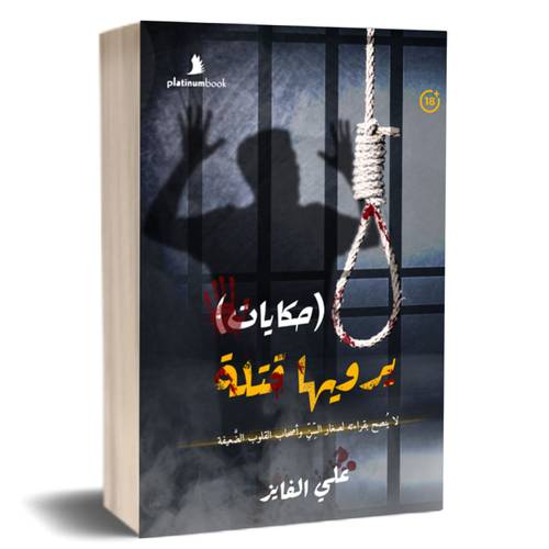 حكايات يرويها قتلة:علي الفايز
