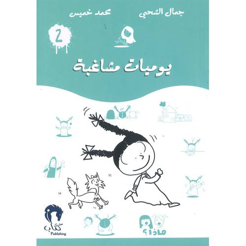يوميات مشاغب-2
