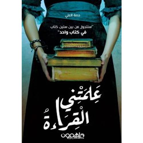 ‎علمتني القراءة‎