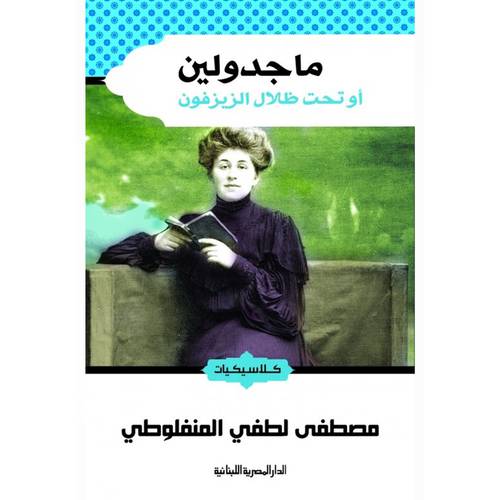 ماجدولين أو تحت ظلال الزيزفون : مصطفى المنفلوطي