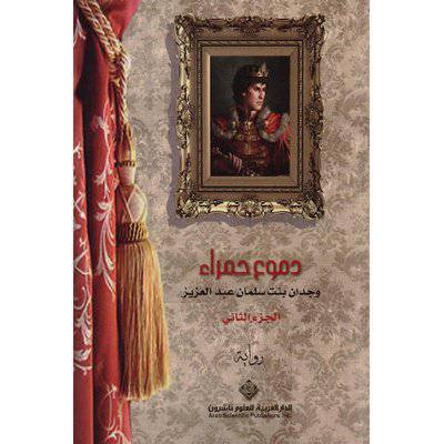 دموع حمراء الجزء الثاني (وجدان بنت سلمان عبد العزيز)