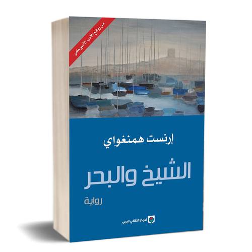 الشيخ والبحر : إرنست همنغواي