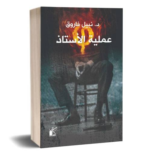 عملية الأستاذ :نبيل فاروق