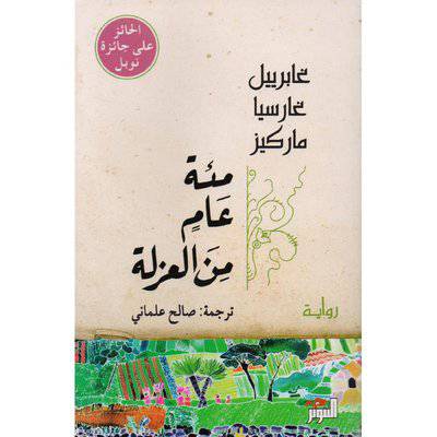 مئة عام من العزلة:غابرييل ماركيز