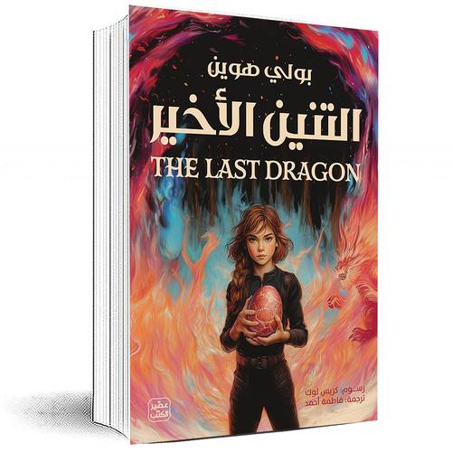 التنين الأخير - بولي هوين