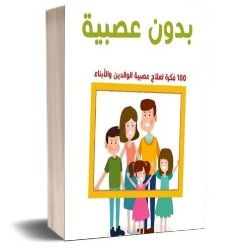حياتنا الاسرية بدون عصبية:عبد الله محمد عبد المعطي