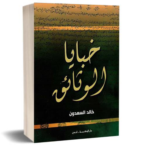 خبايا الوثائق : خالد السعدون