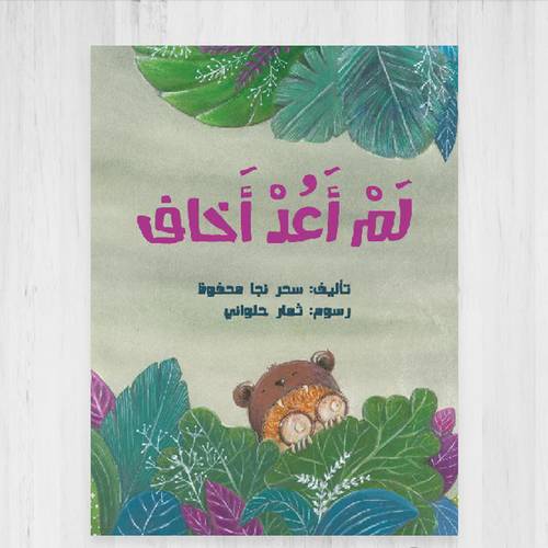 لم أعد أخاف:سحر نجا محفوظ - دار أشجار