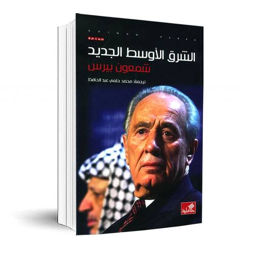 الشرق الاوسط الجديد : شمعون بيرس