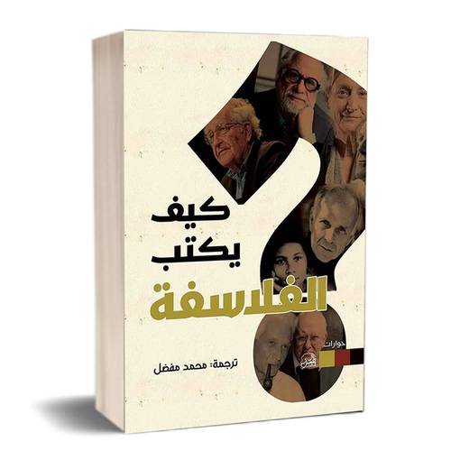 كيف يكتب الفلاسفة: ترجمة: محمد مفضل