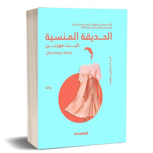 الحديقة المنسية - كيت مورتن