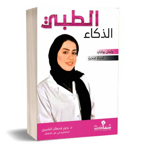 الذكاء الطبي-وثمان بوابات لحياة صحية:د.بدور قحطان الشمري