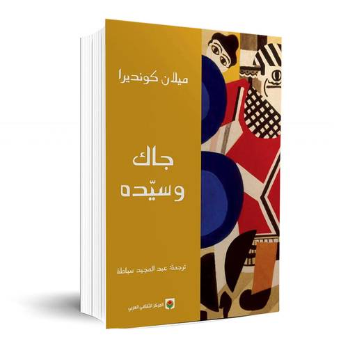 جاك وسيده:ميلان كونديرا
