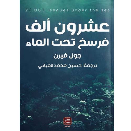 عشرون ألف فرسخ تحت الماء