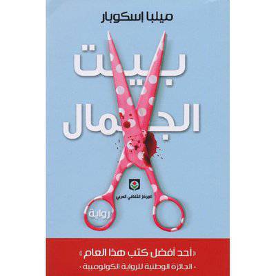 ‎بيت الجمال‎ - ميلبا إسكوبار 