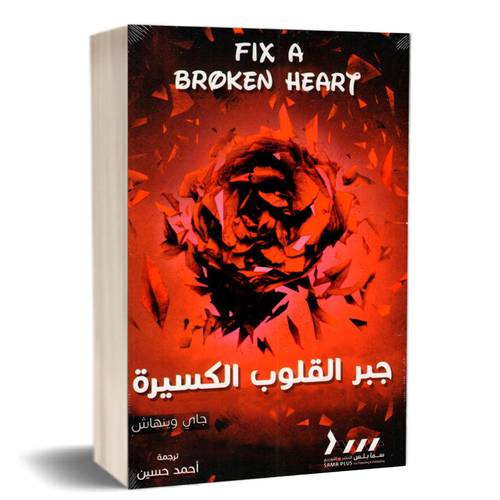 جبر القلوب الكسيرة:جاي وينهاش