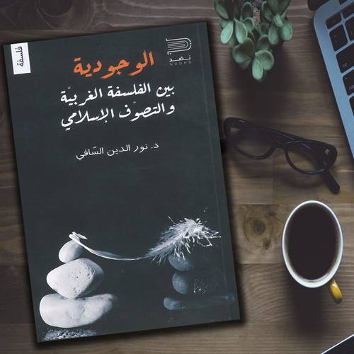 الوجودية بين الفلسفة العربية والتصوف الإسلامي د. نور الدين السافي