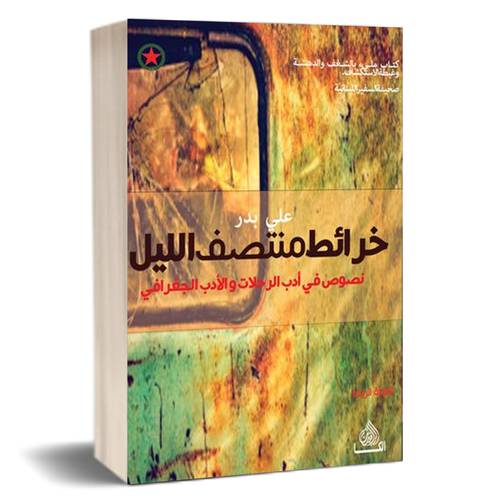 خرائط منتصف الليل للكاتب : علي بدر