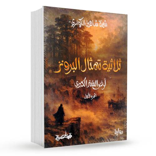 أرض السنر الكبرى ( ثلاثية تمثال البرونز )ج1 : شمة شاهين الكواري
