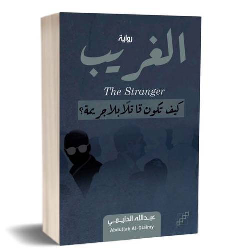 الغريب  كيف تكون قاتلًا بلا جريمة؟ The Stranger : عبدالله الدليمي