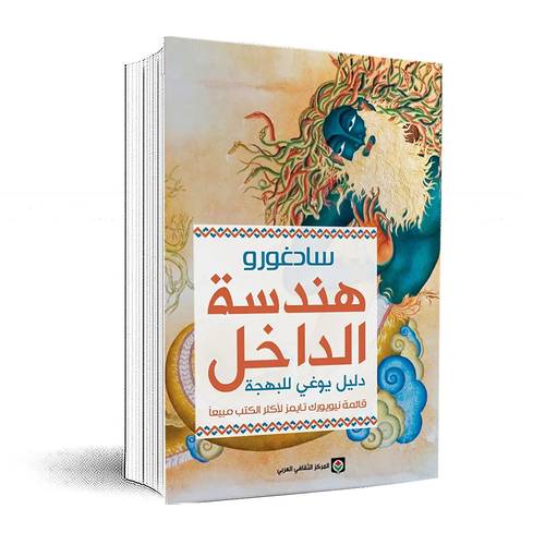 هندسة الداخل دليل يوغى للفرح:سادغورو