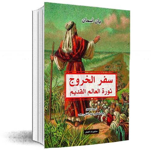 سفر الخروج :ثورة العالم القدیم : یان أسمان